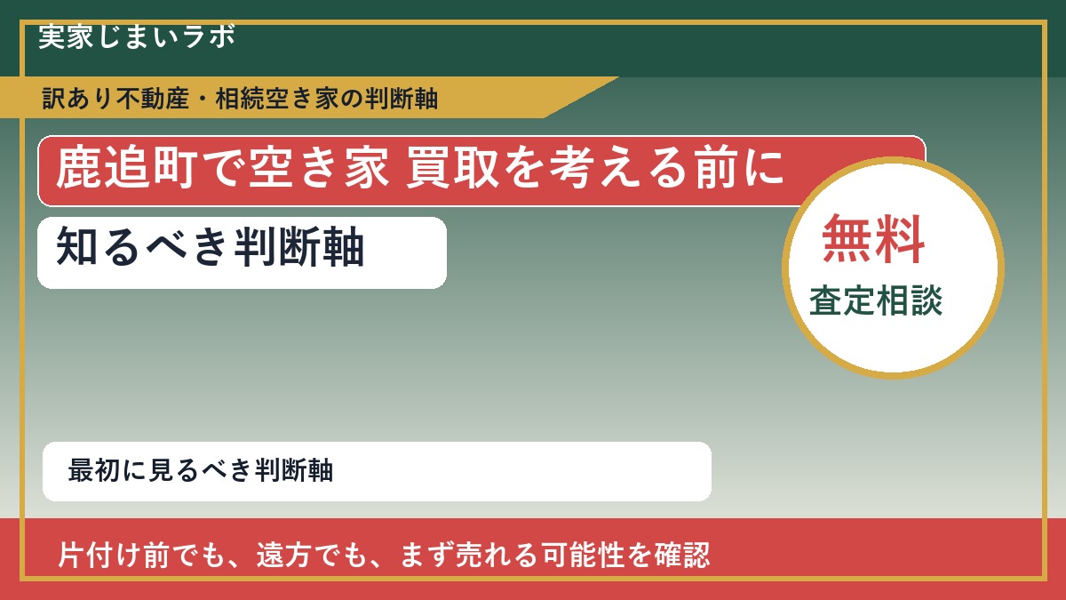 鹿追町で空き家 買取を考える前に知るべき判断軸