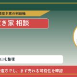 鹿追町で空き家 相談に悩む方へ｜手放す前の判断軸