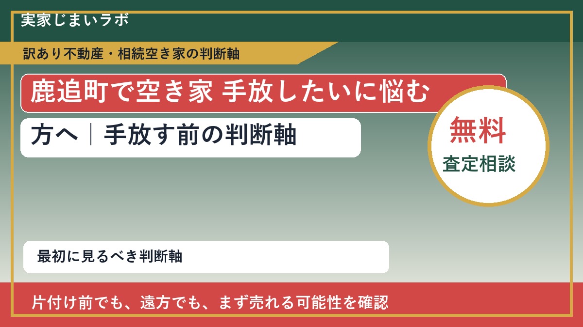 鹿追町で空き家 手放したいに悩む方へ｜手放す前の判断軸