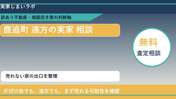 鹿追町で遠方の実家 相談に悩む方へ｜手放す前の判断軸