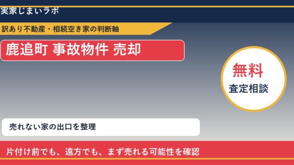 鹿追町で事故物件 売却に悩む方へ｜手放す前の判断軸