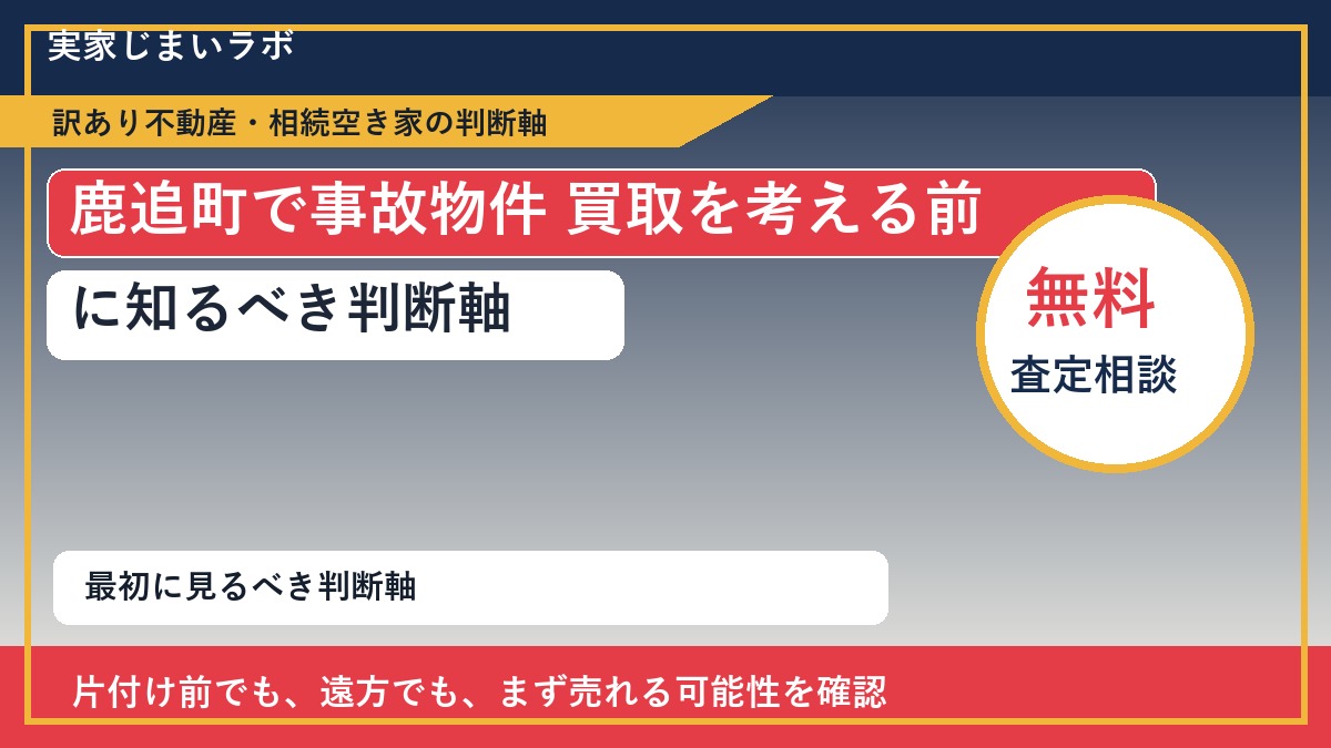 鹿追町で事故物件 買取を考える前に知るべき判断軸
