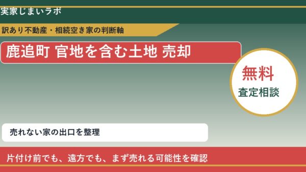 鹿追町で官地を含む土地 売却に悩む方へ｜手放す前の判断軸