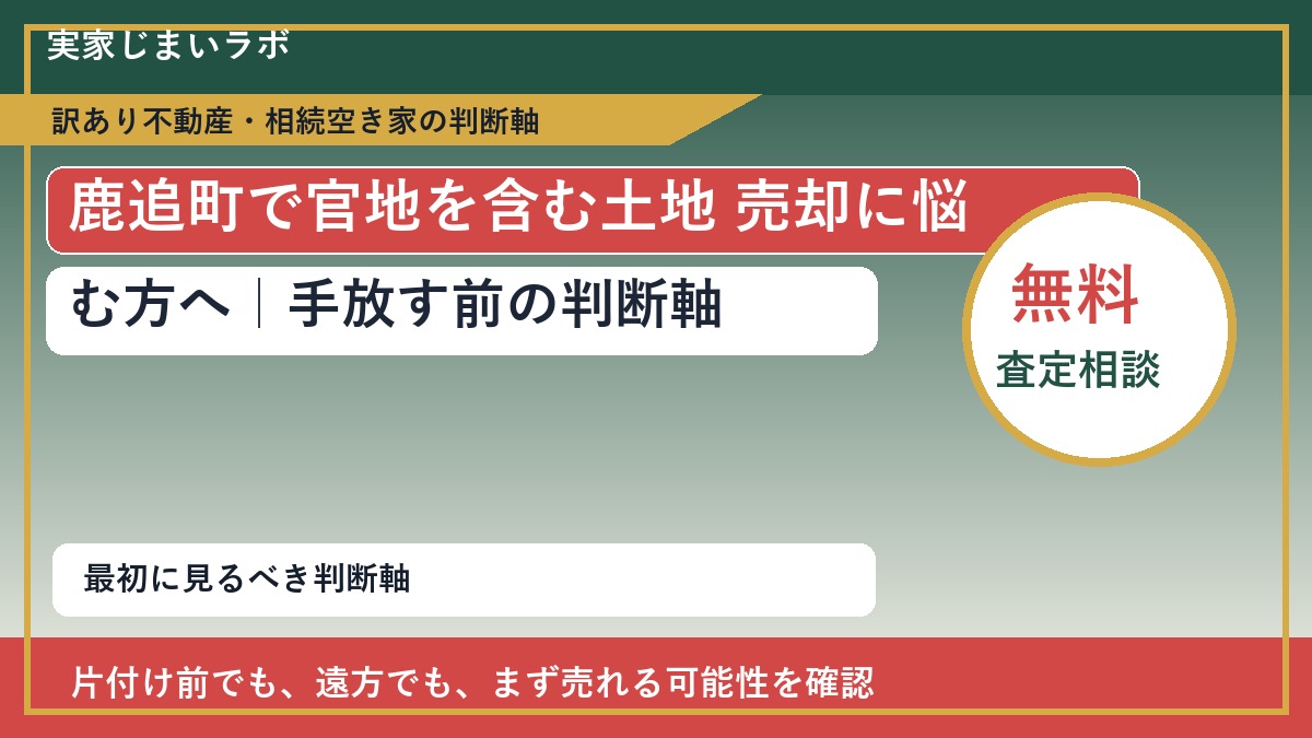 鹿追町で官地を含む土地 売却に悩む方へ|手放す前の判断軸