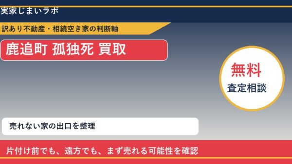 鹿追町で孤独死 買取を考える前に知るべき判断軸