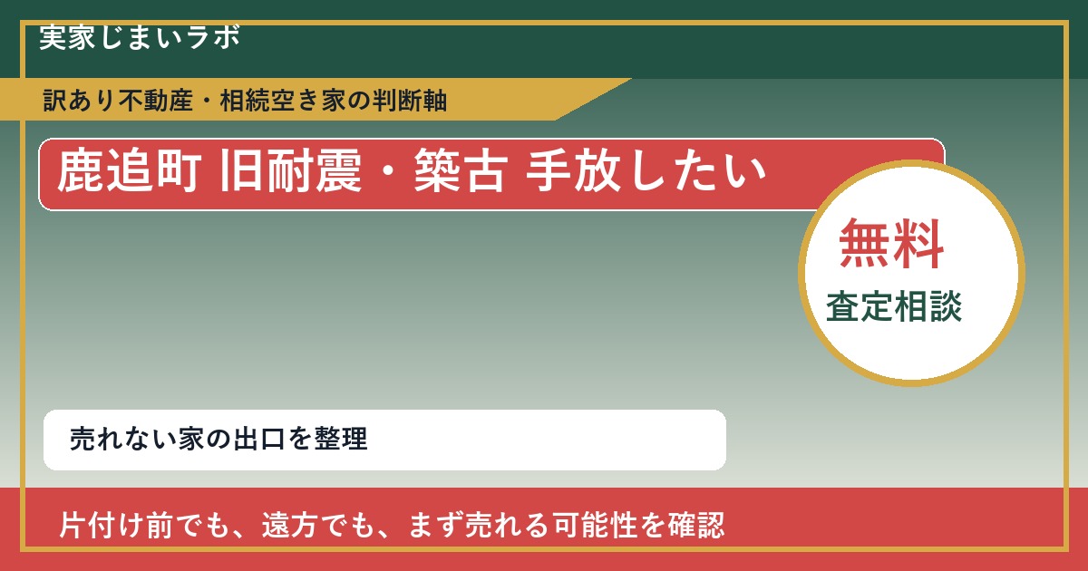 鹿追町で旧耐震・築古 手放したいに悩む方へ｜手放す前の判断軸 featured