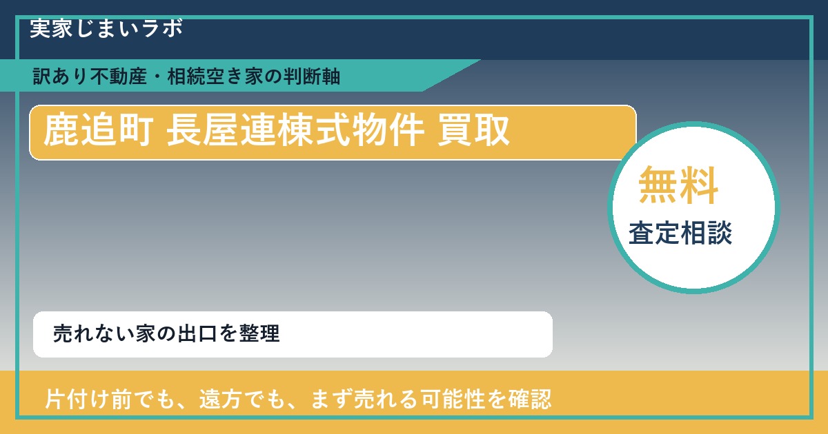 鹿追町で長屋連棟式物件 買取を考える前に知るべき判断軸 featured