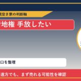 鹿追町で借地権 手放したいに悩む方へ｜手放す前の判断軸 featured