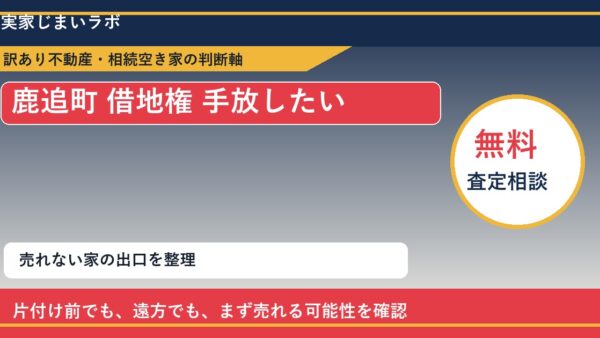 鹿追町で借地権 手放したいに悩む方へ｜手放す前の判断軸