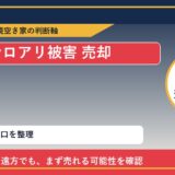 鹿追町でシロアリ被害 売却に悩む方へ｜手放す前の判断軸 featured
