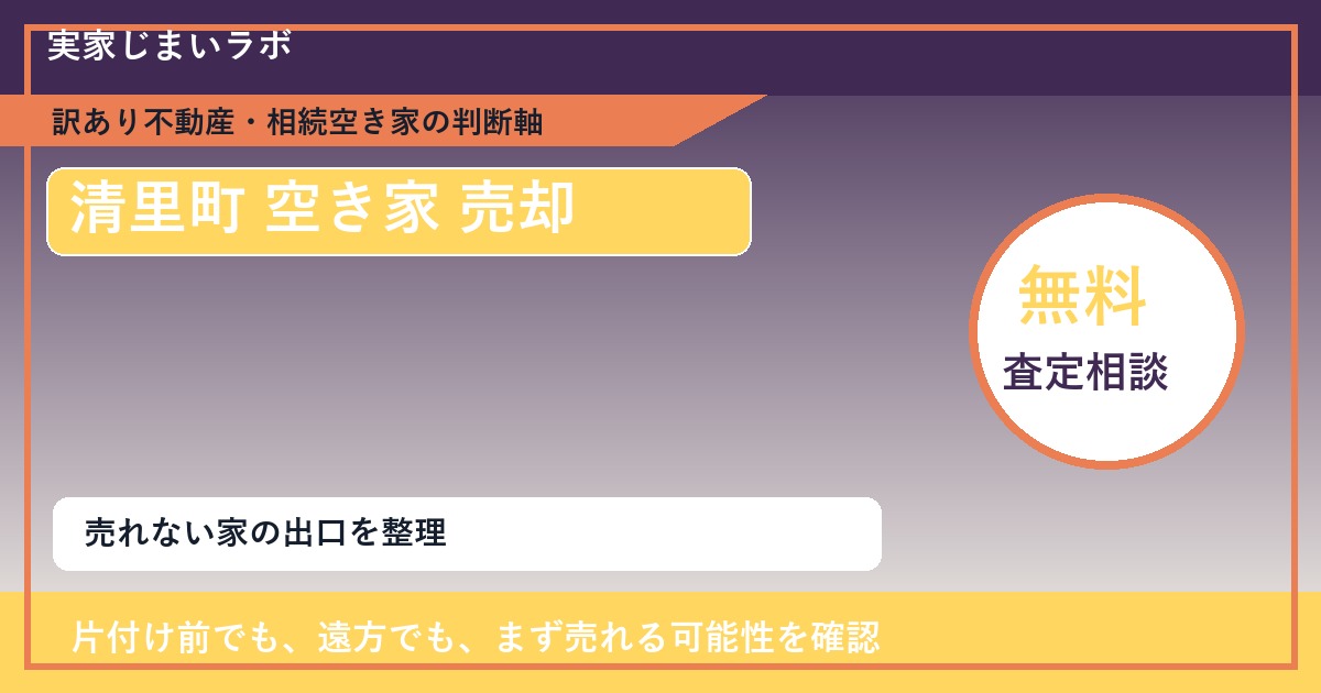 清里町で空き家 売却に悩む方へ｜手放す前の判断軸 featured