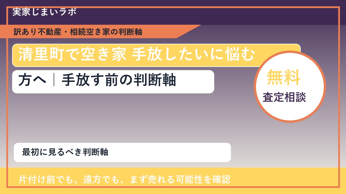 清里町で空き家 手放したいに悩む方へ｜手放す前の判断軸