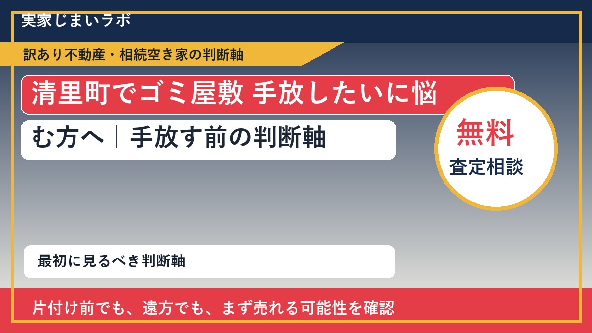 清里町でゴミ屋敷 手放したいに悩む方へ｜手放す前の判断軸