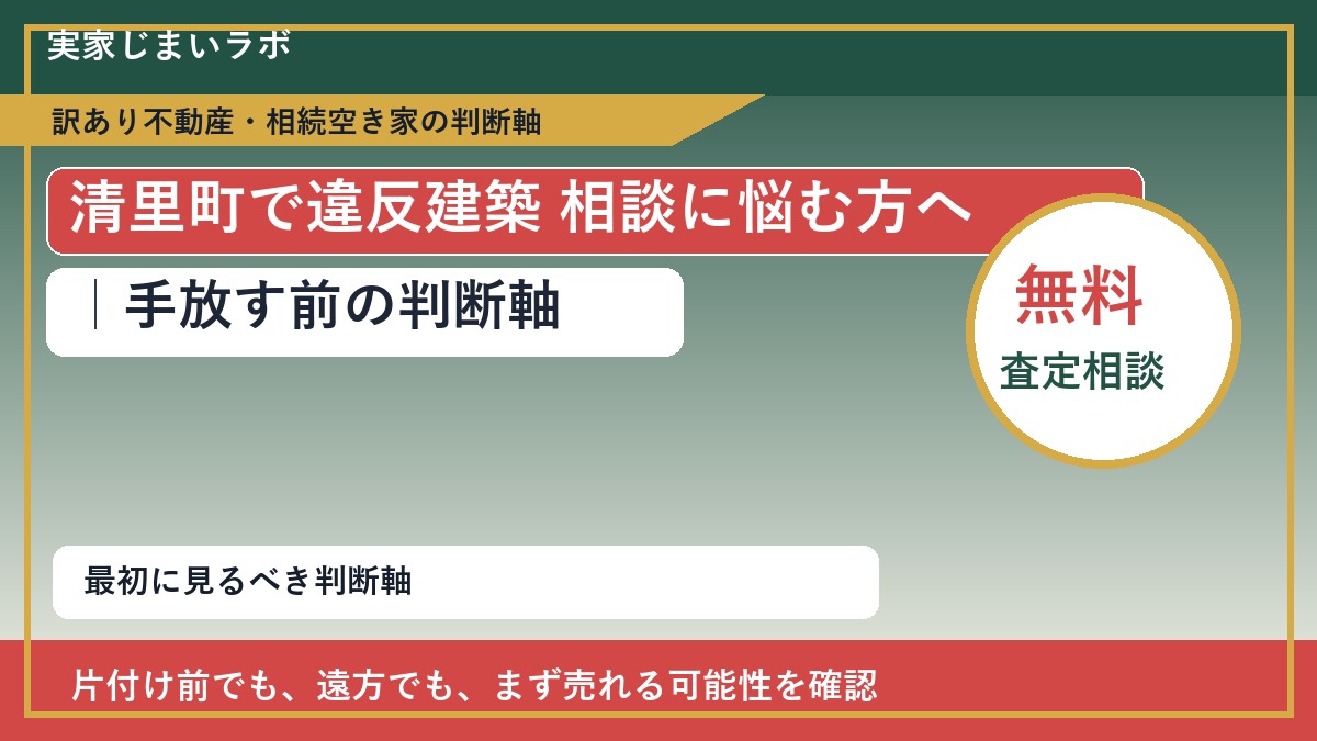 清里町で違反建築 相談に悩む方へ｜手放す前の判断軸