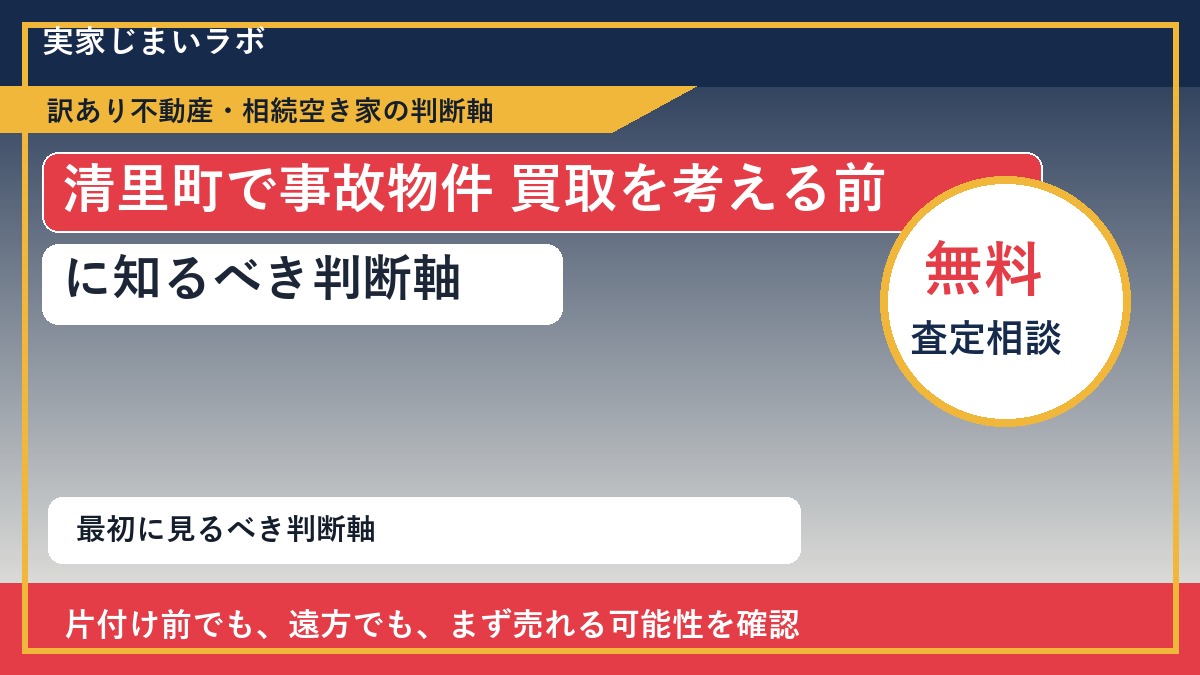 清里町で事故物件 買取を考える前に知るべき判断軸