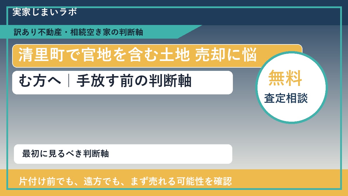 清里町で官地を含む土地 売却に悩む方へ｜手放す前の判断軸
