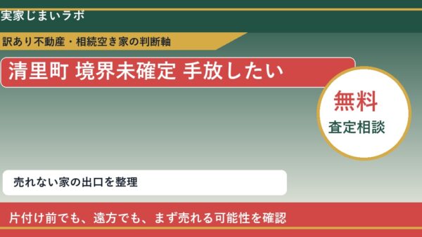 清里町で境界未確定 手放したいに悩む方へ｜手放す前の判断軸