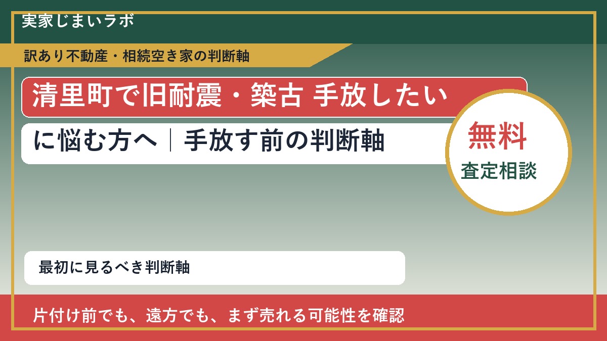 清里町で旧耐震・築古 手放したいに悩む方へ｜手放す前の判断軸