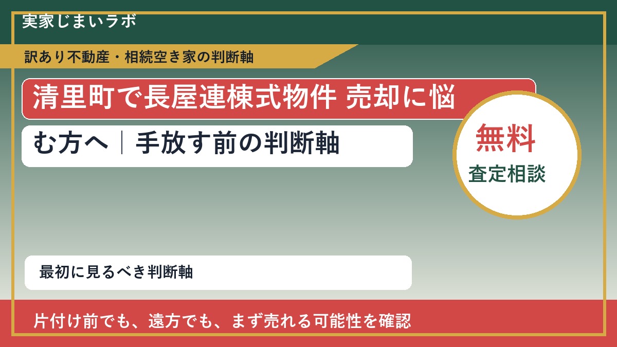 清里町で長屋連棟式物件 売却に悩む方へ｜手放す前の判断軸
