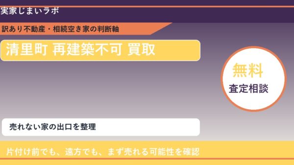 清里町で再建築不可 買取を考える前に知るべき判断軸