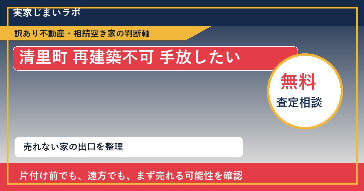 清里町で再建築不可 手放したいに悩む方へ｜手放す前の判断軸 featured