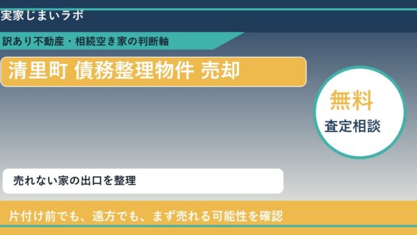 清里町で債務整理物件 売却に悩む方へ｜手放す前の判断軸