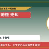 清里町で借地権 売却に悩む方へ｜手放す前の判断軸