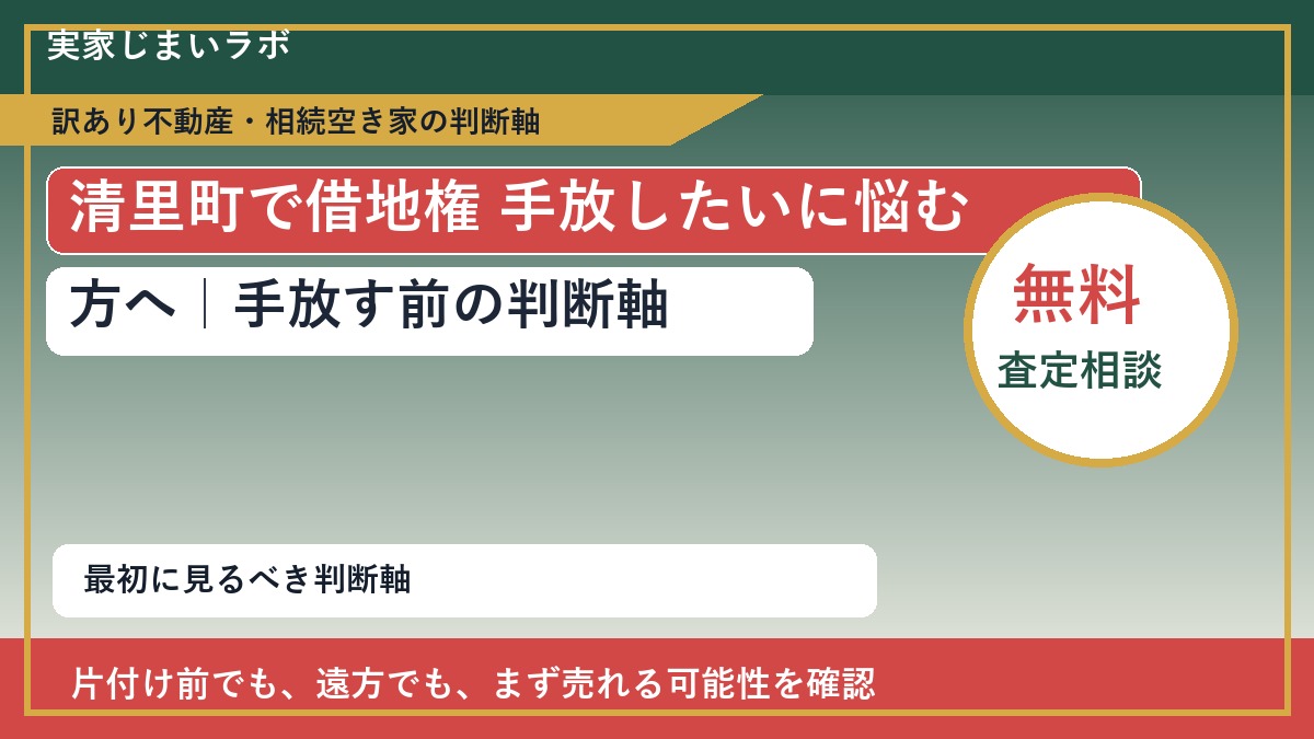 清里町で借地権 手放したいに悩む方へ｜手放す前の判断軸