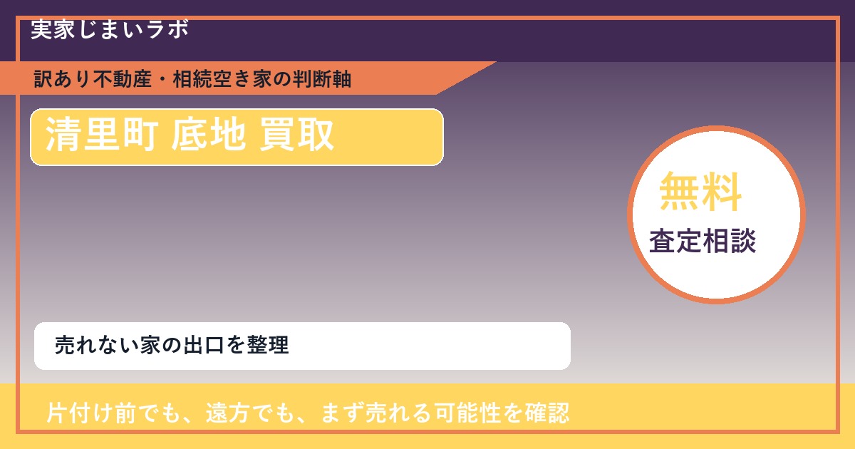 清里町で底地 買取を考える前に知るべき判断軸 featured