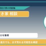 清水町で空き家 相談に悩む方へ｜手放す前の判断軸 featured