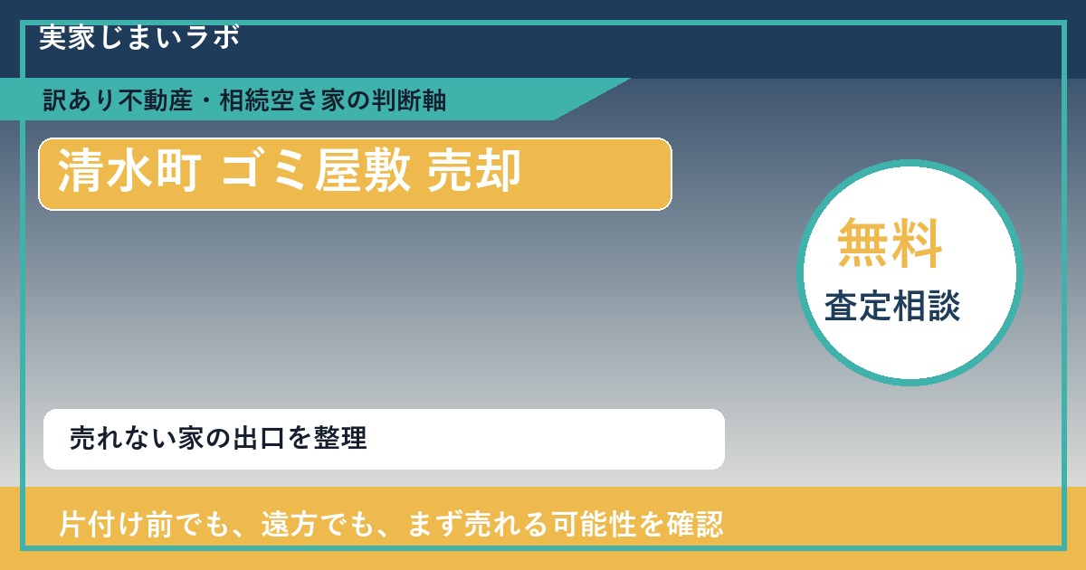 清水町でゴミ屋敷 売却に悩む方へ｜手放す前の判断軸 featured