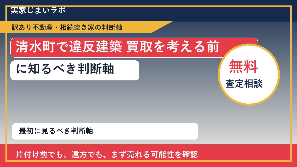 清水町で違反建築 買取を考える前に知るべき判断軸