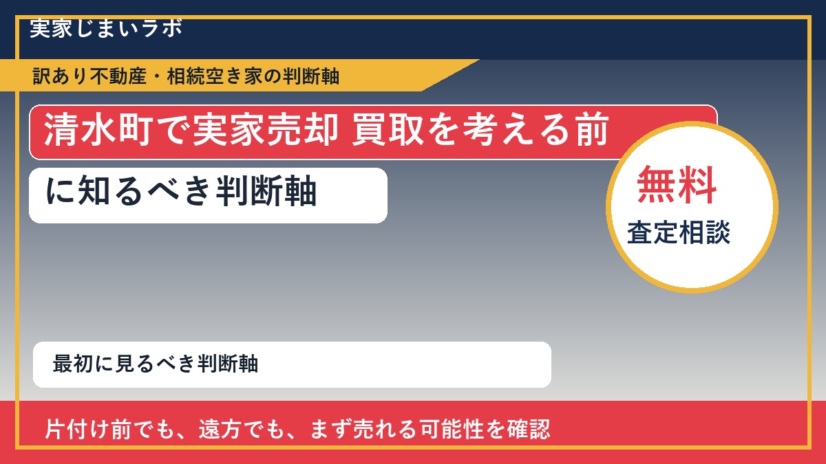 清水町で実家売却 買取を考える前に知るべき判断軸