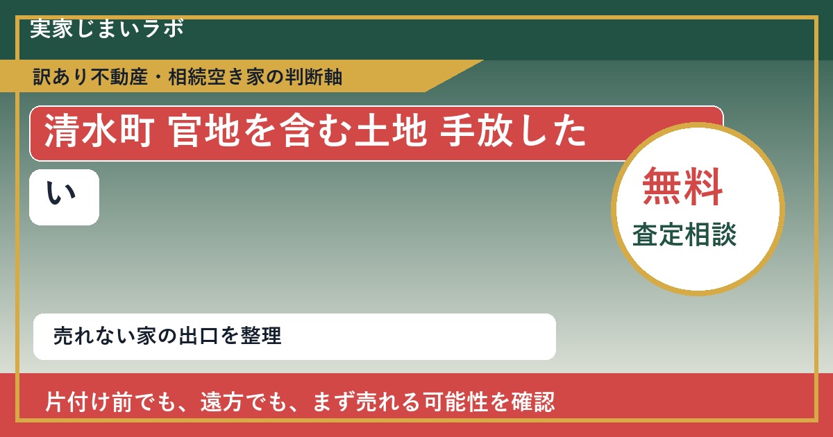 清水町で官地を含む土地 手放したいに悩む方へ|手放す前の判断軸 featured