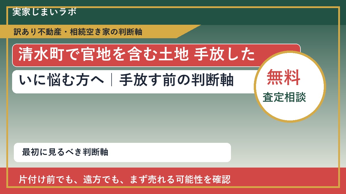 清水町で官地を含む土地 手放したいに悩む方へ|手放す前の判断軸