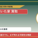 清水町で傾いた家 買取を考える前に知るべき判断軸