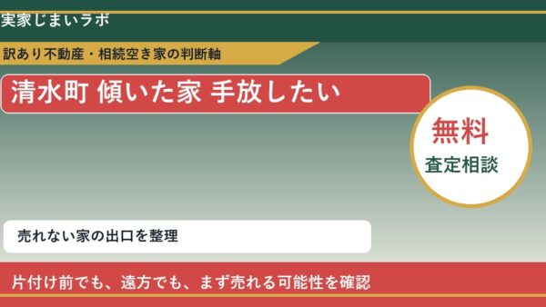 清水町で傾いた家 手放したいに悩む方へ｜手放す前の判断軸
