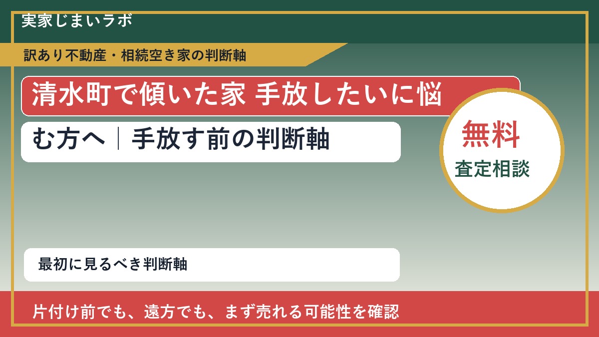 清水町で傾いた家 手放したいに悩む方へ|手放す前の判断軸