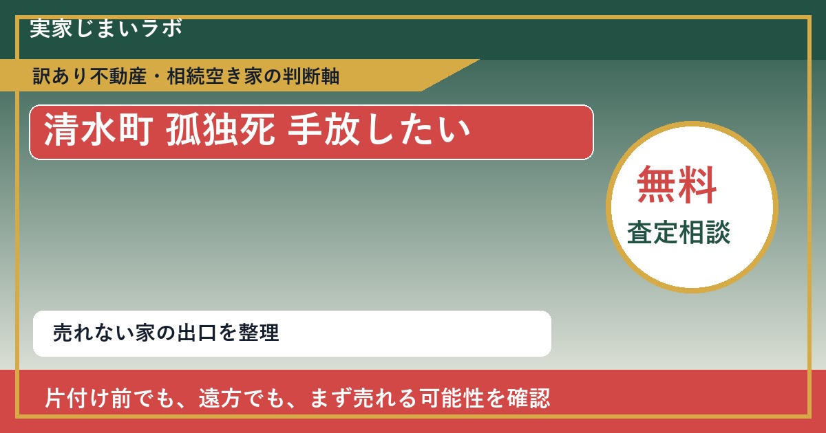 清水町で孤独死 手放したいに悩む方へ｜手放す前の判断軸 featured