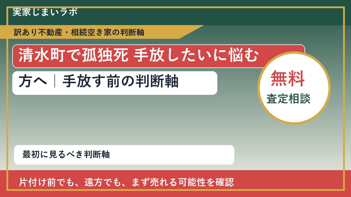 清水町で孤独死 手放したいに悩む方へ｜手放す前の判断軸