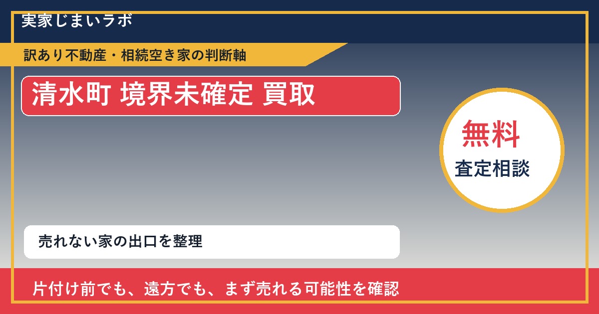 清水町で境界未確定 買取を考える前に知るべき判断軸 featured