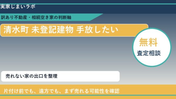 清水町で未登記建物 手放したいに悩む方へ｜手放す前の判断軸