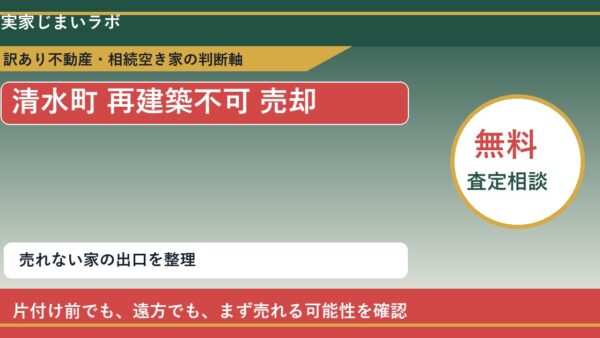 清水町で再建築不可 売却に悩む方へ｜手放す前の判断軸