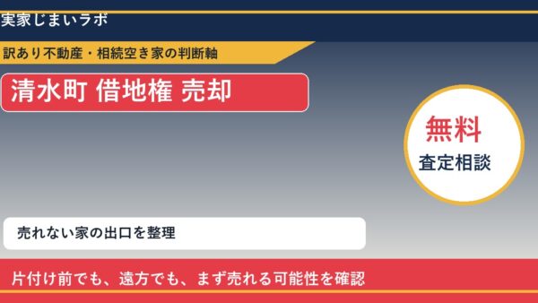 清水町で借地権 売却に悩む方へ｜手放す前の判断軸