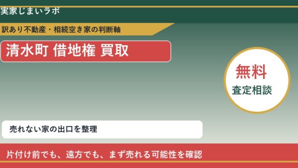 清水町で借地権 買取を考える前に知るべき判断軸