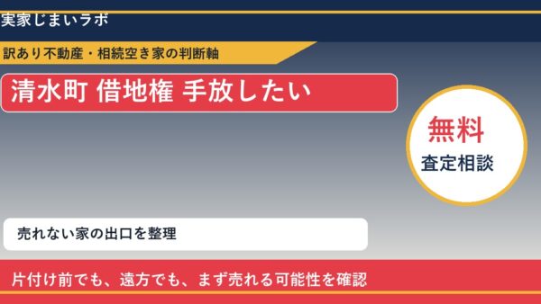清水町で借地権 手放したいに悩む方へ｜手放す前の判断軸