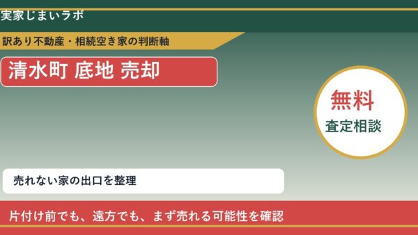 清水町で底地 売却に悩む方へ｜手放す前の判断軸