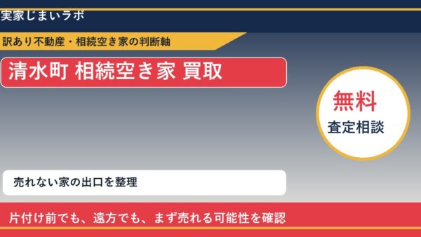 清水町で相続空き家 買取を考える前に知るべき判断軸