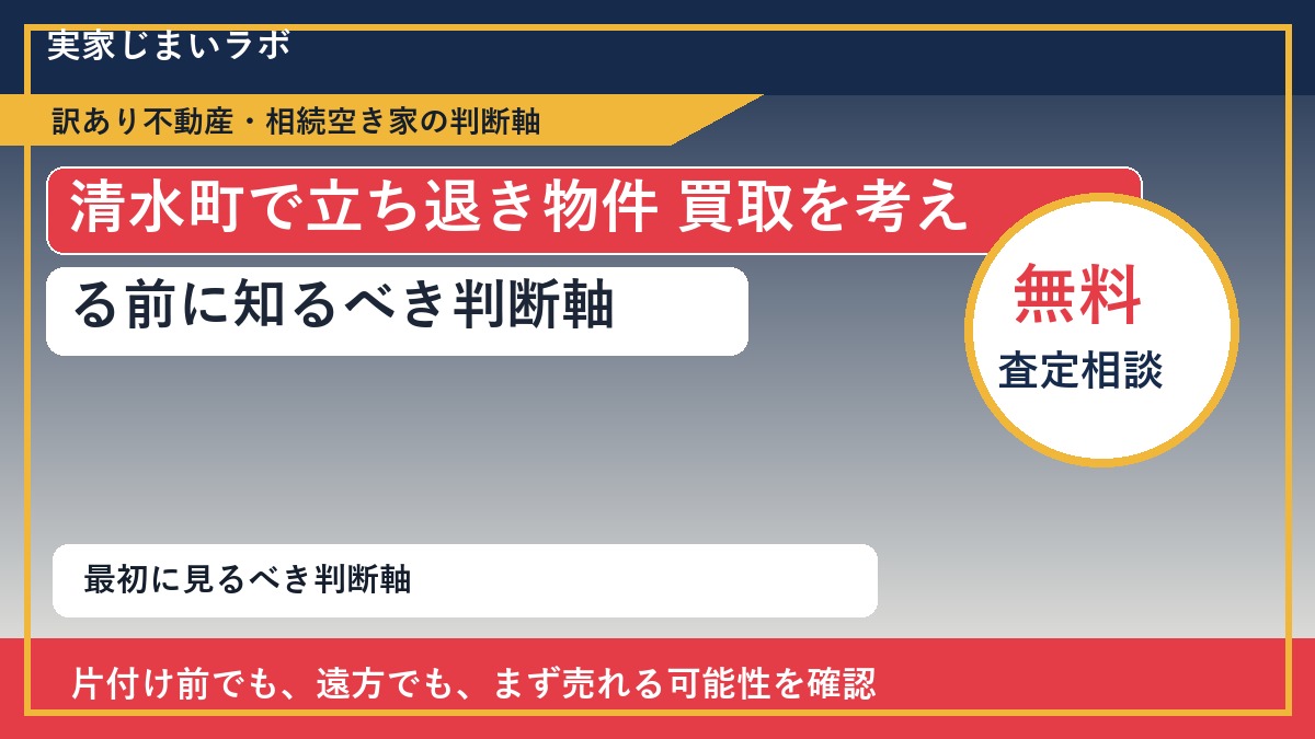清水町で立ち退き物件 買取を考える前に知るべき判断軸