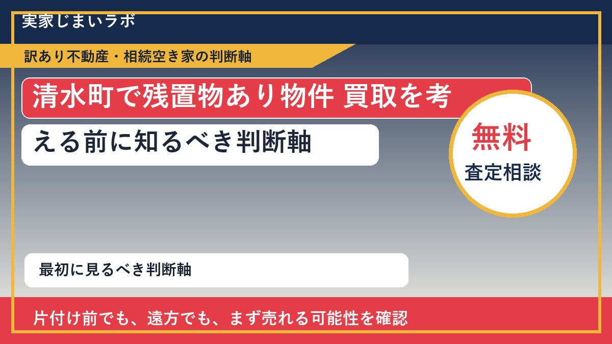 清水町で残置物あり物件 買取を考える前に知るべき判断軸